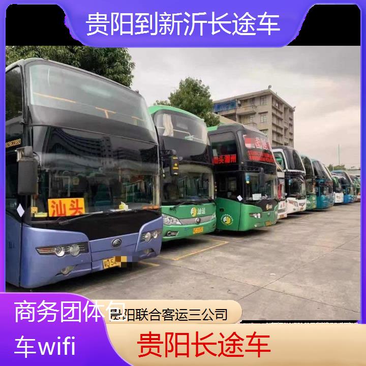 贵阳到新沂长途车班次查询表（路线+票价）商务团体包车wifi