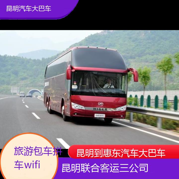 昆明到惠东汽车大巴车班次查询表（路线+票价）旅游包车拼车wifi