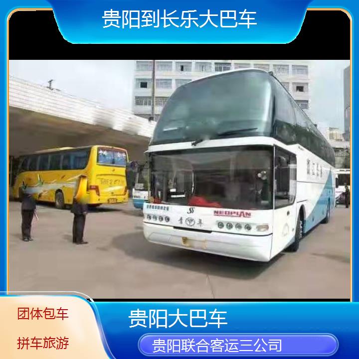 贵阳到长乐大巴车班次查询表（路线+票价）团体包车拼车旅游