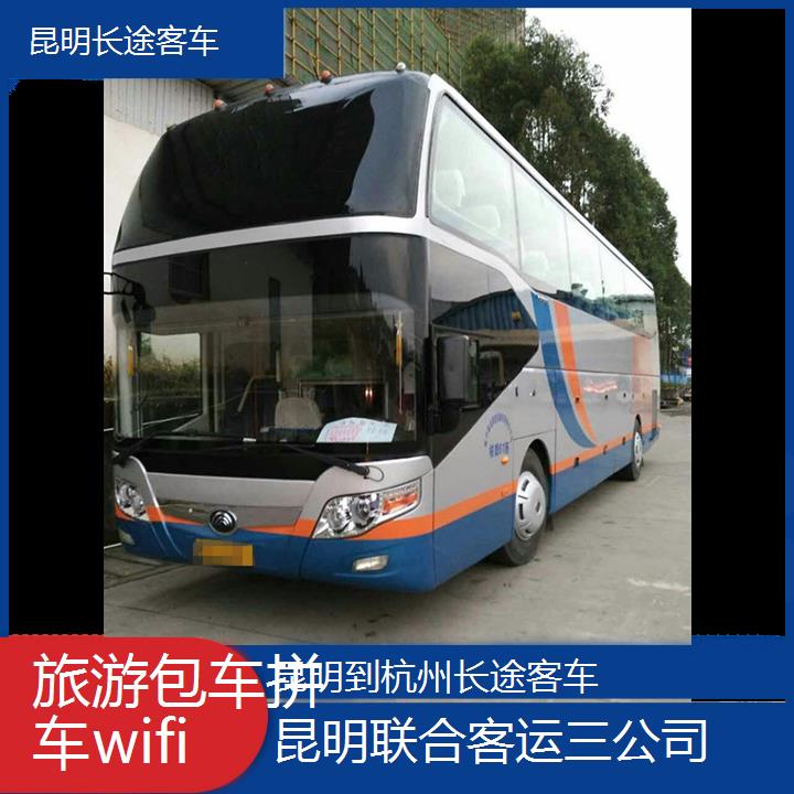 昆明到杭州长途客车班次查询表（路线+票价）旅游包车拼车wifi