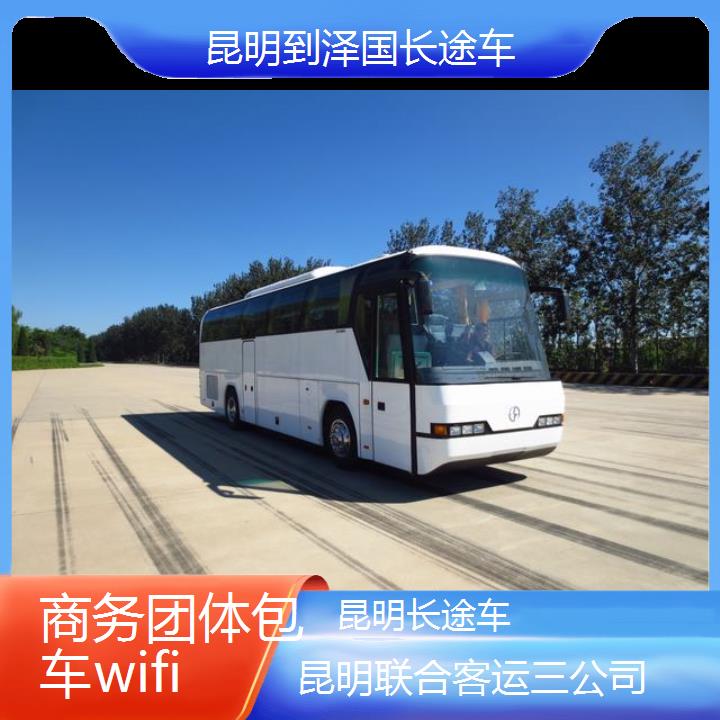 昆明到泽国长途车班次查询表（路线+票价）商务团体包车wifi