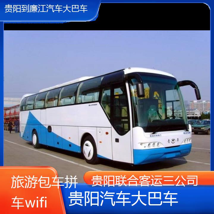 贵阳到廉江汽车大巴车班次查询表（路线+票价）旅游包车拼车wifi