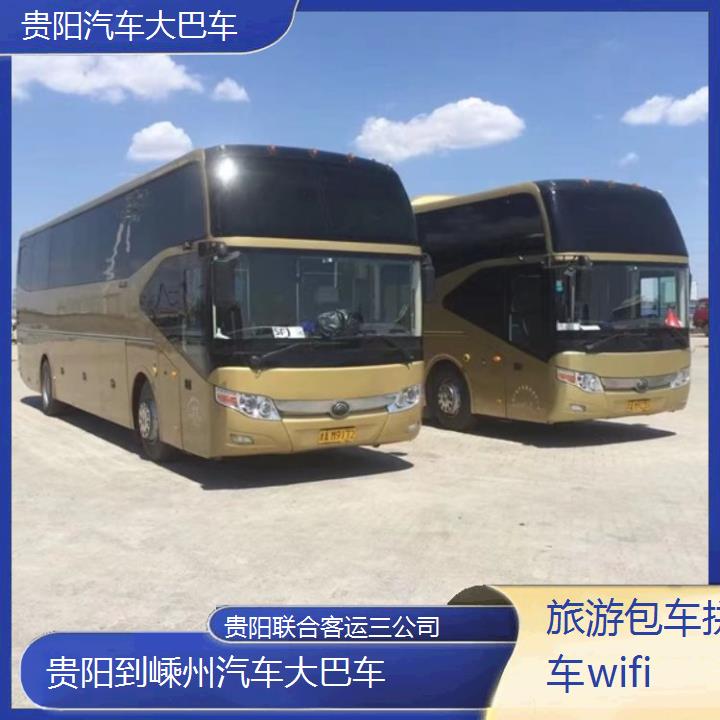 贵阳到嵊州汽车大巴车班次查询表（路线+票价）旅游包车拼车wifi