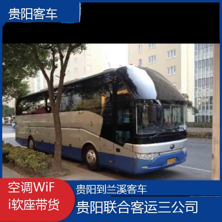 贵阳到兰溪客车班次查询表（路线+票价）空调WiFi软座带货