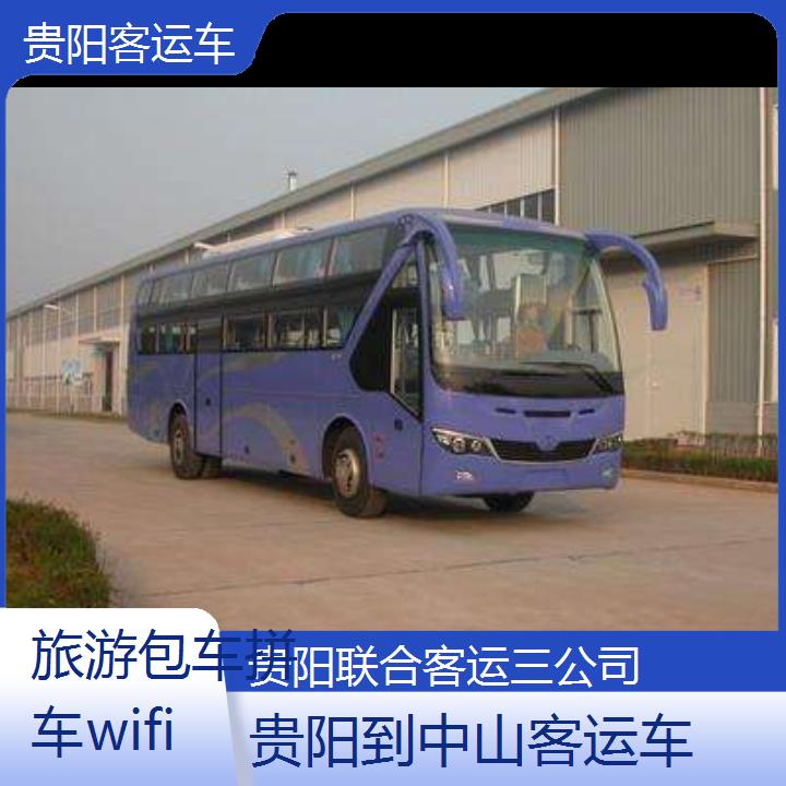 贵阳到中山客运车班次查询表（路线+票价）旅游包车拼车wifi