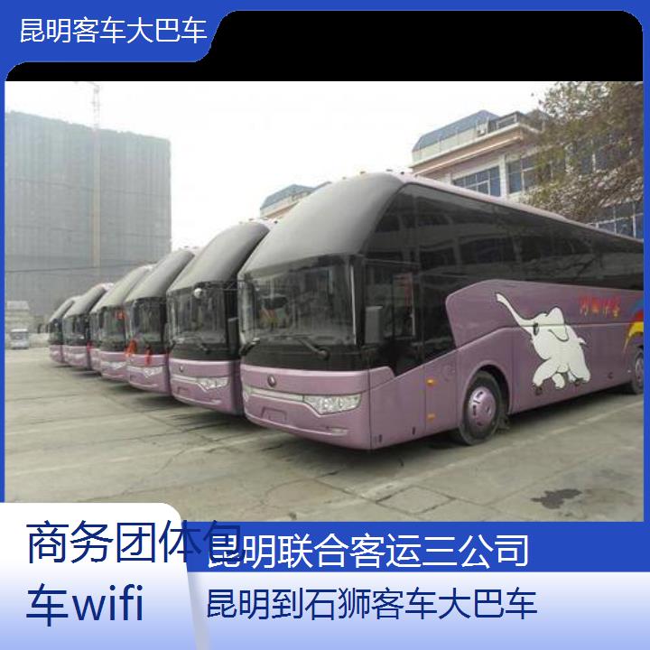 昆明到石狮客车大巴车班次查询表（路线+票价）商务团体包车wifi