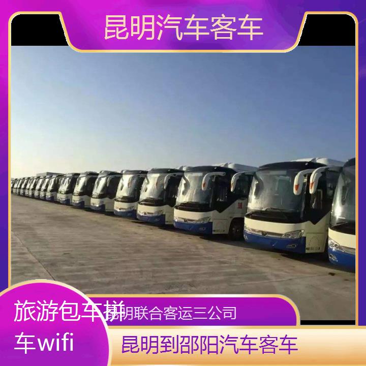 昆明到邵阳汽车客车班次查询表（路线+票价）旅游包车拼车wifi