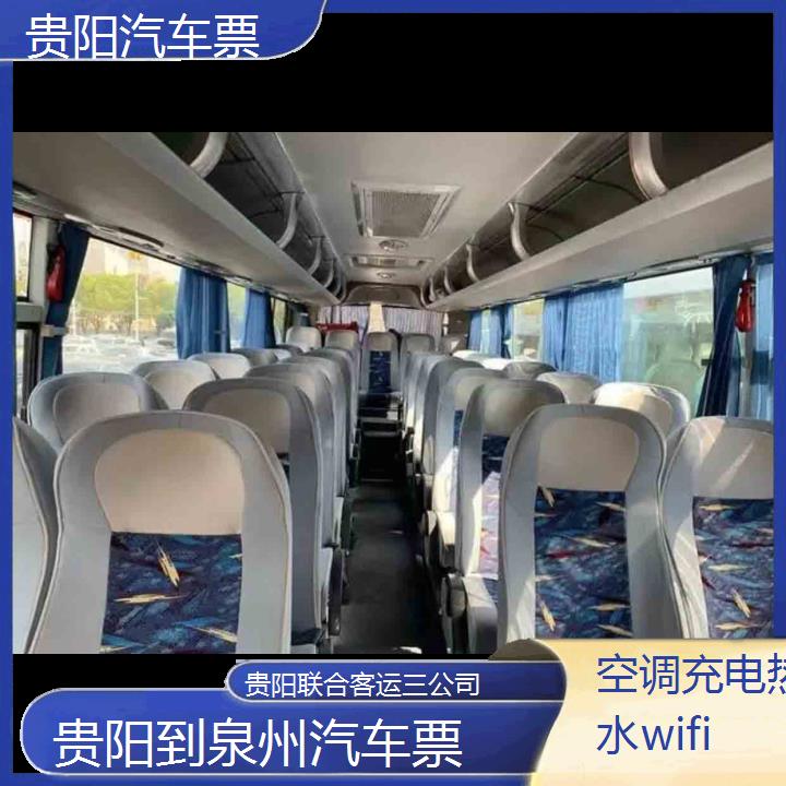 贵阳到泉州汽车票班次查询表（路线+票价）空调充电热水wifi