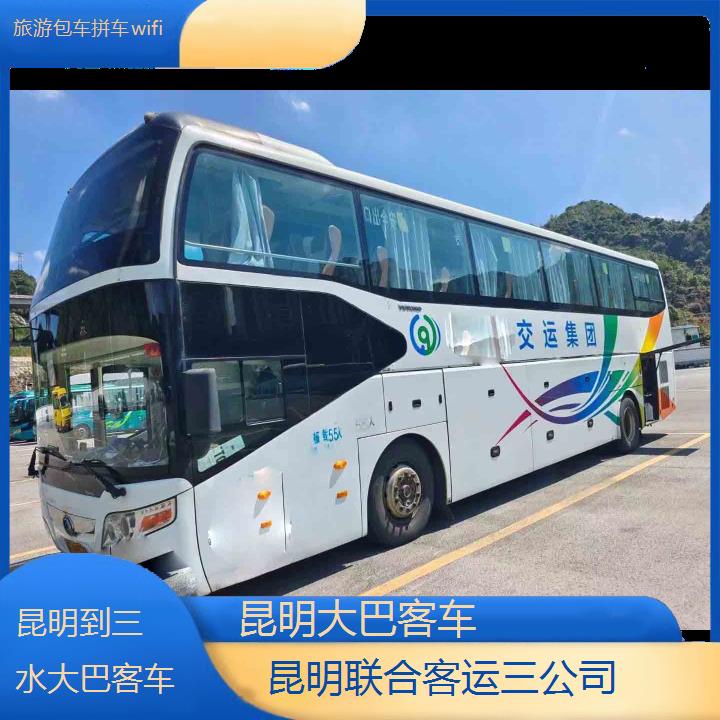 昆明到三水大巴客车班次查询表（路线+票价）旅游包车拼车wifi