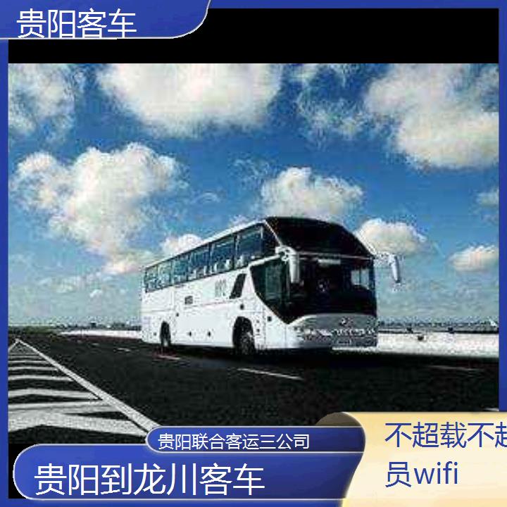 贵阳到龙川客车班次查询表（路线+票价）不超载不超员wifi