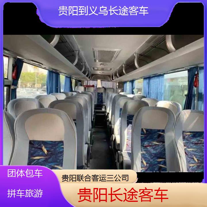 贵阳到义乌长途客车班次查询表（路线+票价）团体包车拼车旅游