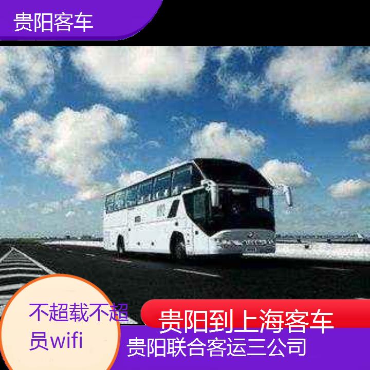 贵阳到上海客车班次查询表（路线+票价）不超载不超员wifi