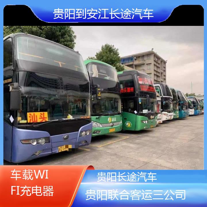 贵阳到安江长途汽车班次查询表（路线+票价）车载WIFI充电器