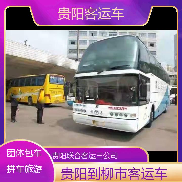 贵阳到柳市客运车班次查询表（路线+票价）团体包车拼车旅游