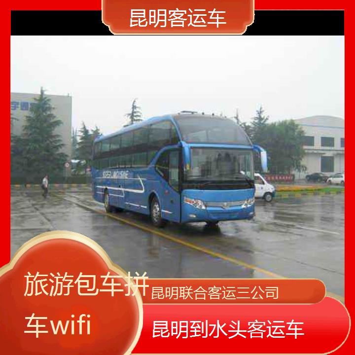 昆明到水头客运车班次查询表（路线+票价）旅游包车拼车wifi