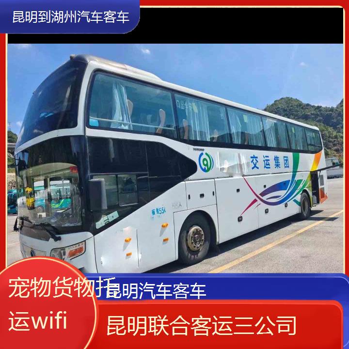 昆明到湖州汽车客车班次查询表（路线+票价）货物托运wifi