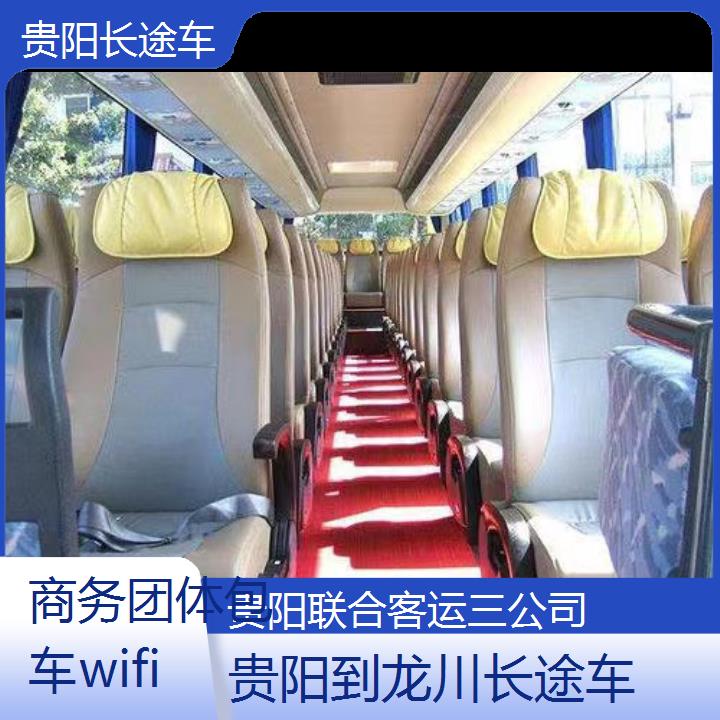 贵阳到龙川长途车班次查询表（路线+票价）商务团体包车wifi