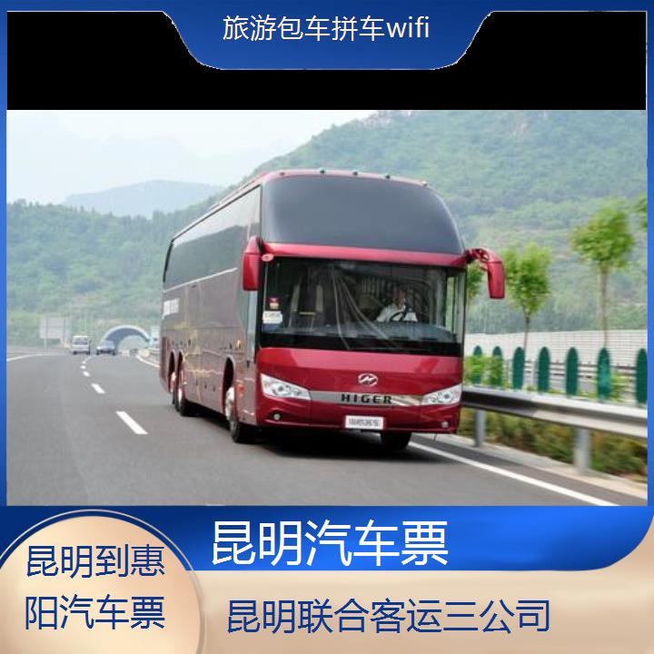 昆明到惠阳汽车票班次查询表（路线+票价）旅游包车拼车wifi