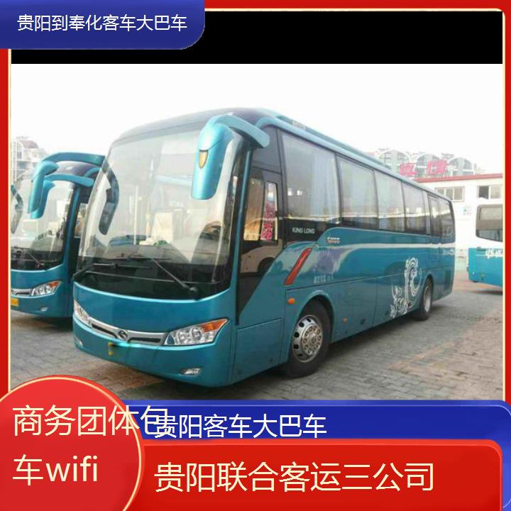 贵阳到奉化客车大巴车班次查询表（路线+票价）商务团体包车wifi