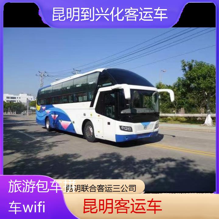 昆明到兴化客运车班次查询表（路线+票价）旅游包车拼车wifi