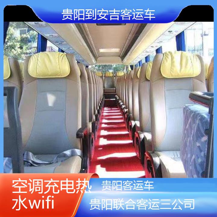 贵阳到安吉客运车班次查询表（路线+票价）空调充电热水wifi