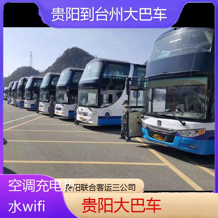 贵阳到台州大巴车班次查询表（路线+票价）空调充电热水wifi