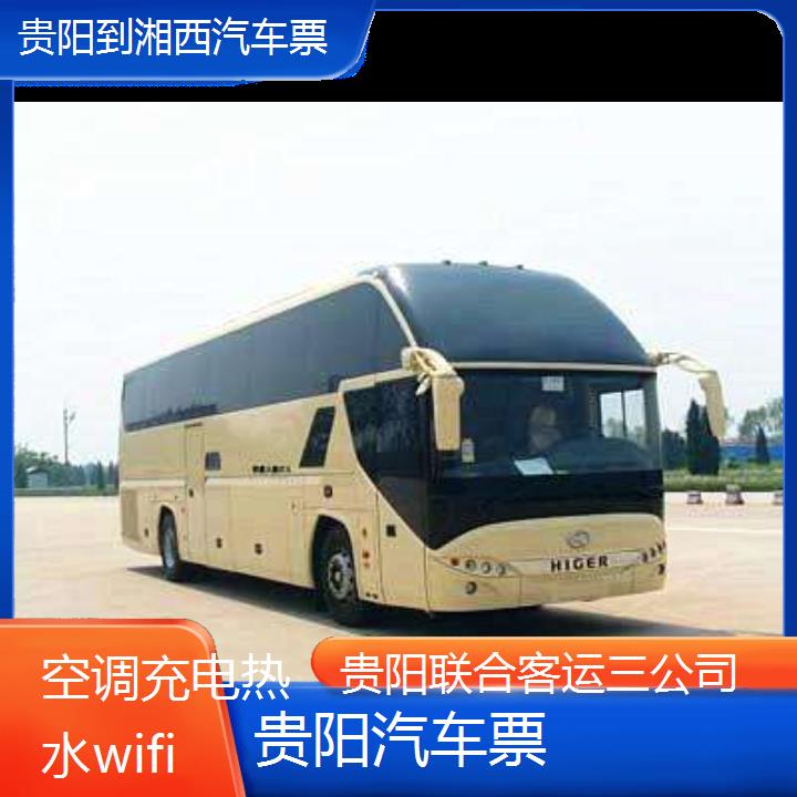 贵阳到湘西汽车票班次查询表（路线+票价）空调充电热水wifi