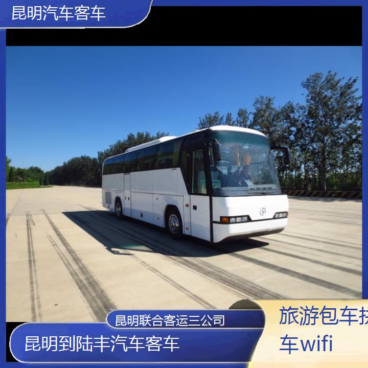 昆明到陆丰汽车客车班次查询表（路线+票价）旅游包车拼车wifi