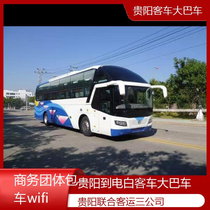 贵阳到电白客车大巴车班次查询表（路线+票价）商务团体包车wifi