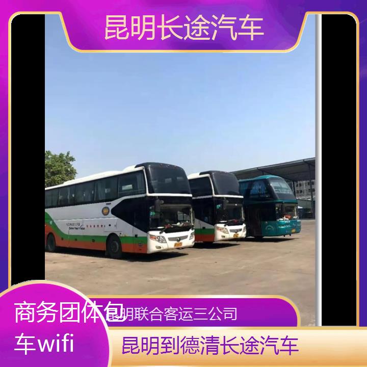 昆明到德清长途汽车班次查询表（路线+票价）商务团体包车wifi