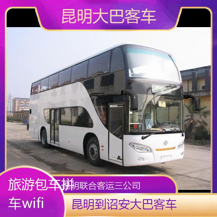 昆明到诏安大巴客车班次查询表（路线+票价）旅游包车拼车wifi