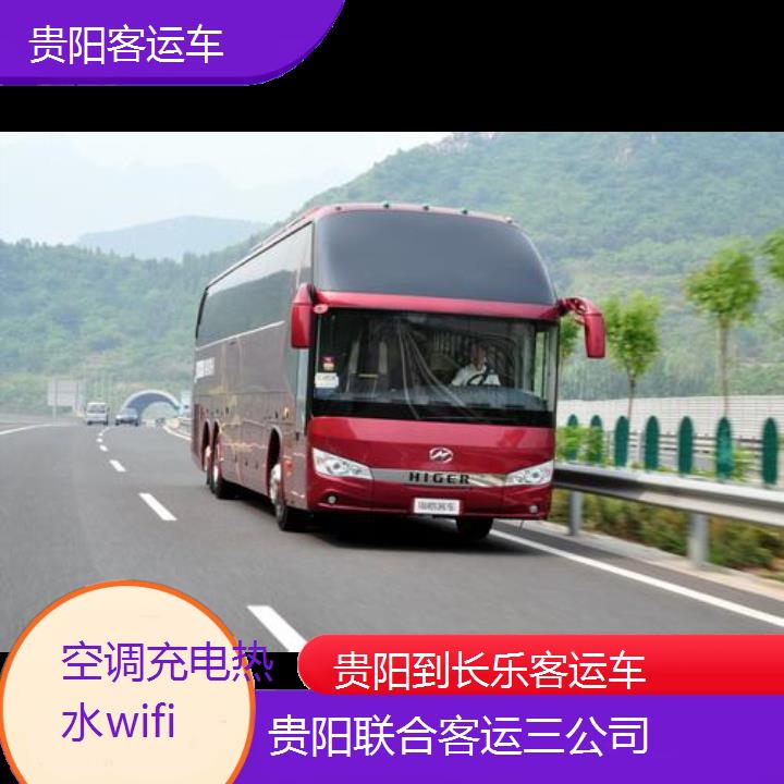 贵阳到长乐客运车班次查询表（路线+票价）空调充电热水wifi