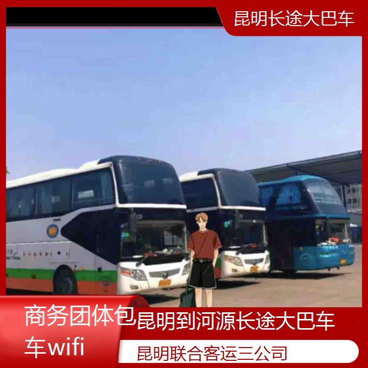 昆明到河源长途大巴车班次查询表（路线+票价）商务团体包车wifi