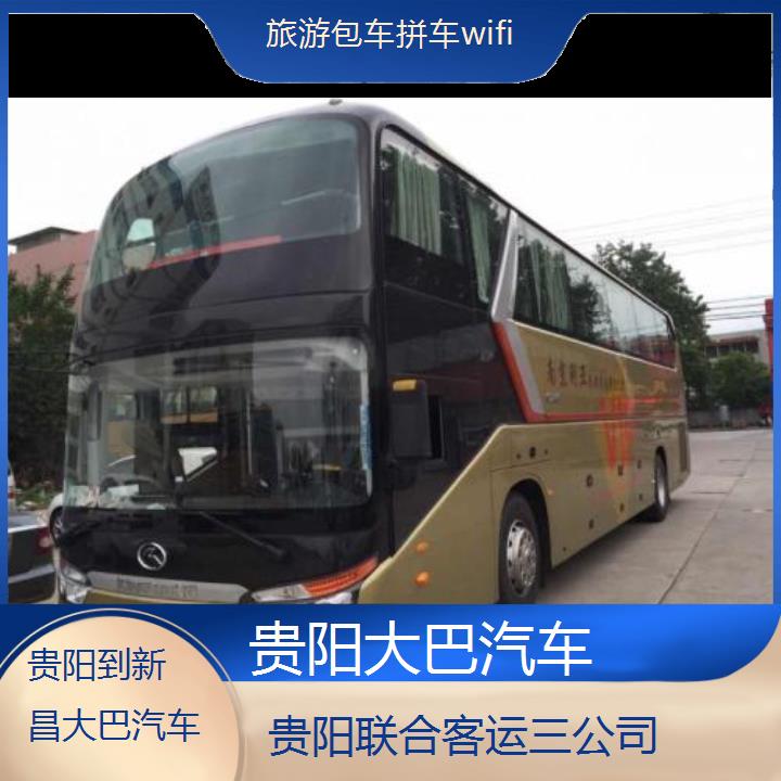 贵阳到新昌大巴汽车班次查询表（路线+票价）旅游包车拼车wifi