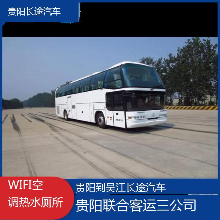 贵阳到吴江长途汽车班次查询表（路线+票价）WIFI空调热水厕所