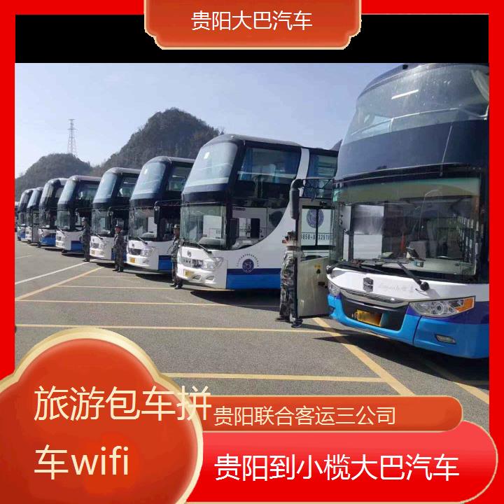 贵阳到小榄大巴汽车班次查询表（路线+票价）旅游包车拼车wifi