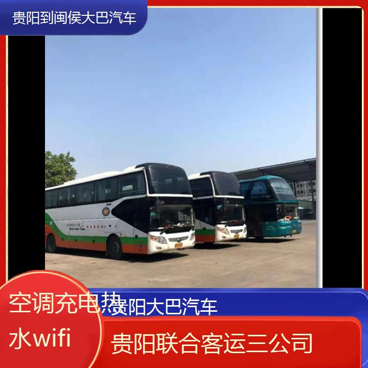 贵阳到闽侯大巴汽车班次查询表（路线+票价）空调充电热水wifi