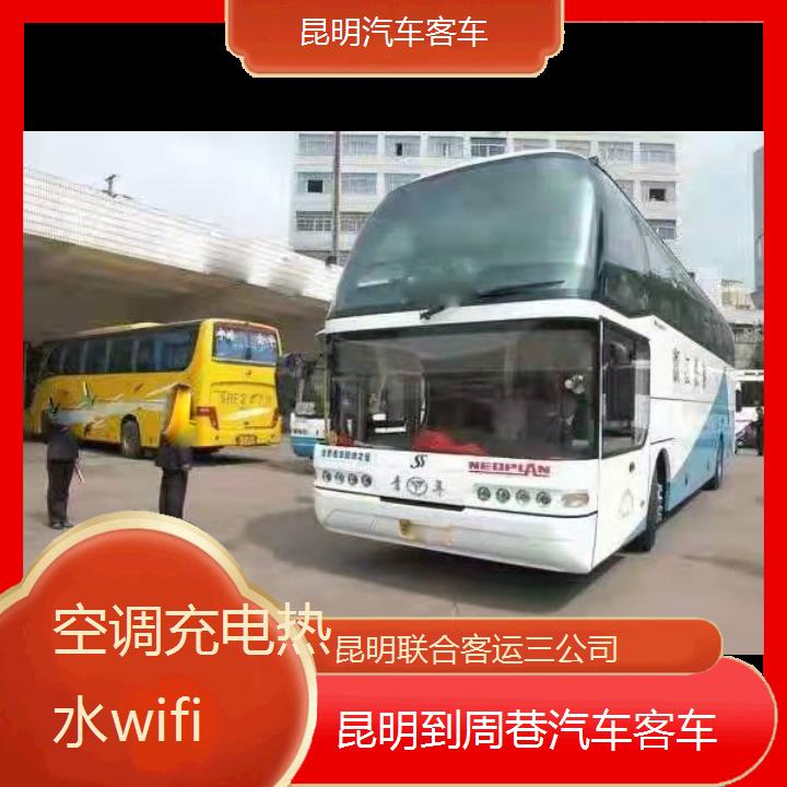 昆明到周巷汽车客车班次查询表（路线+票价）空调充电热水wifi