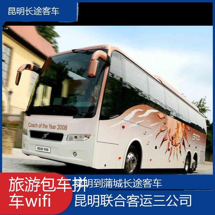 昆明到蒲城长途客车班次查询表（路线+票价）旅游包车拼车wifi