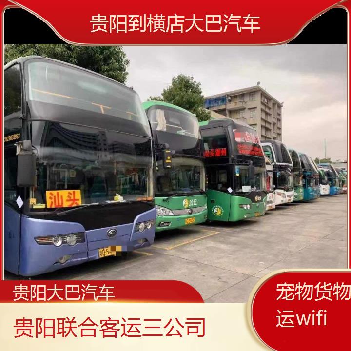 贵阳到横店大巴汽车班次查询表（路线+票价）货物托运wifi