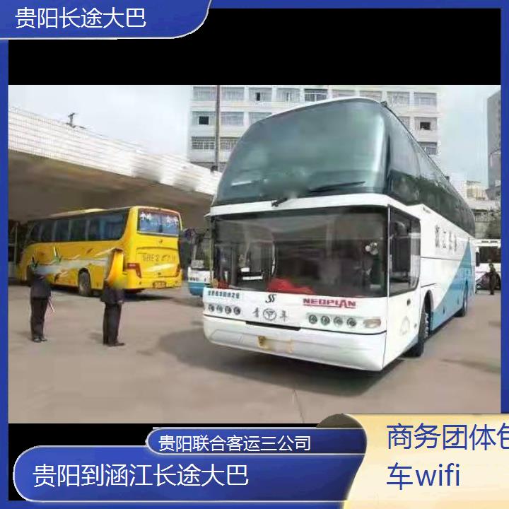 贵阳到涵江长途大巴班次查询表（路线+票价）商务团体包车wifi