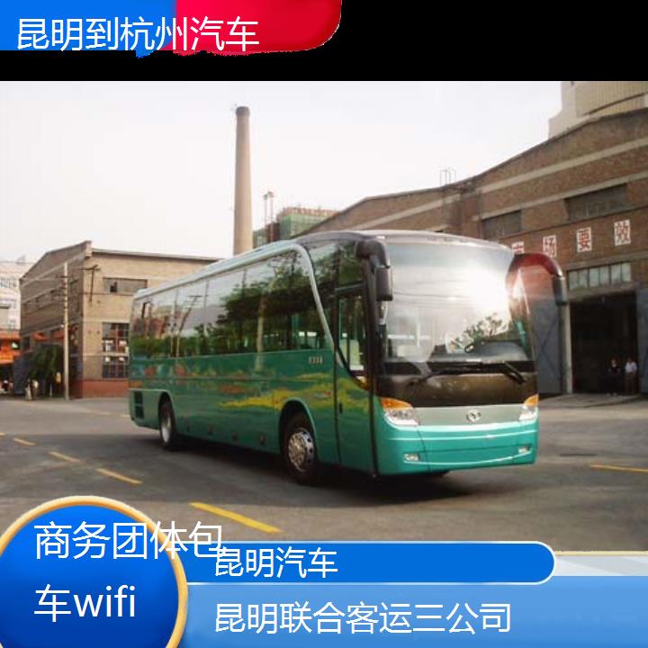 昆明到杭州汽车班次查询表（路线+票价）商务团体包车wifi