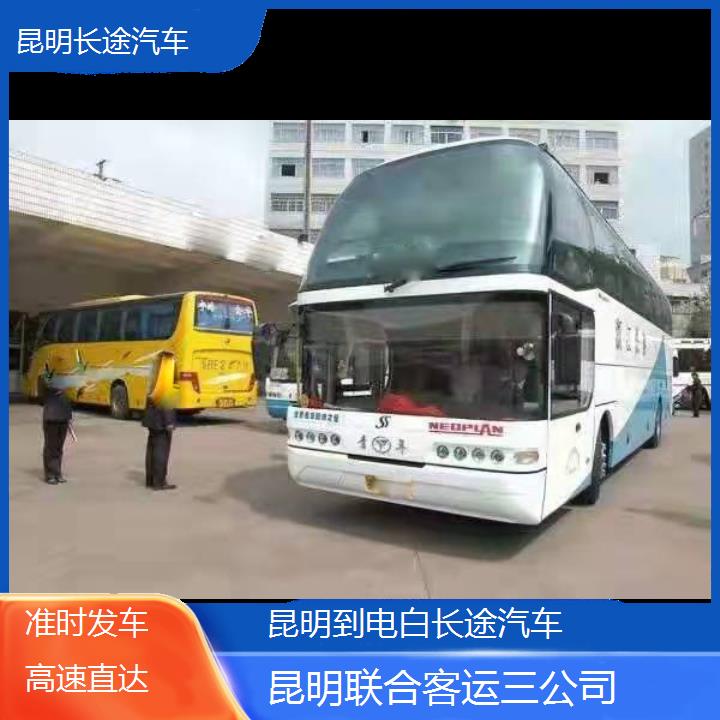 长途汽车:昆明到电白长途汽车班次查询表（路线+票价）准时发车高速直达