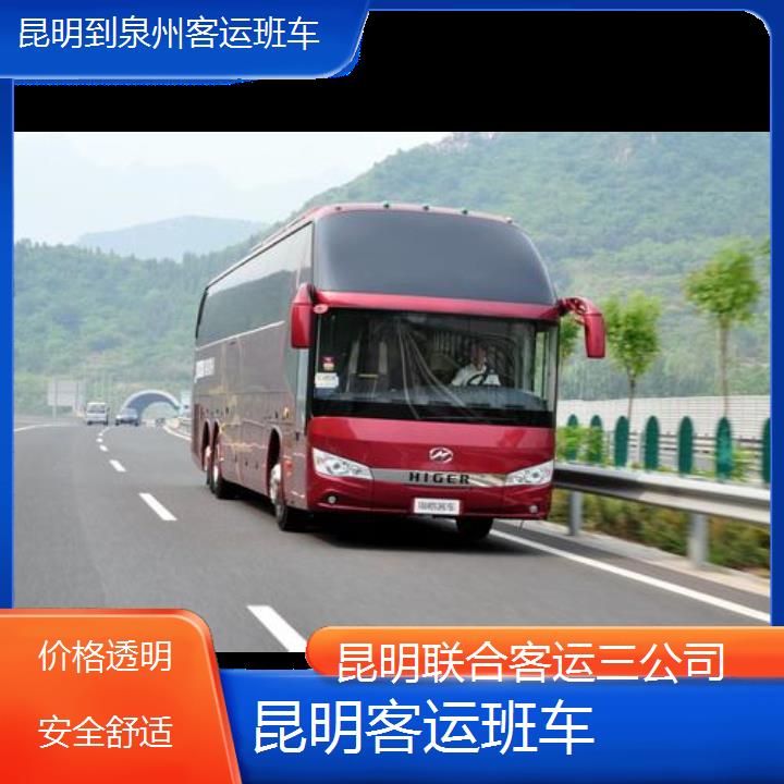 长途汽车:昆明到泉州客运班车班次查询表（路线+票价）价格透明安全舒适