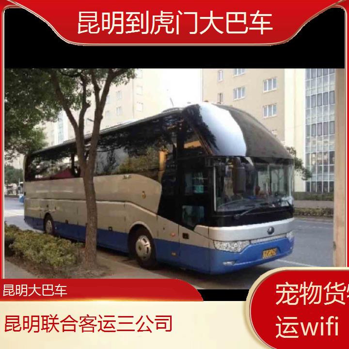 长途汽车:昆明到虎门大巴车班次查询表（路线+票价）货物托运wifi