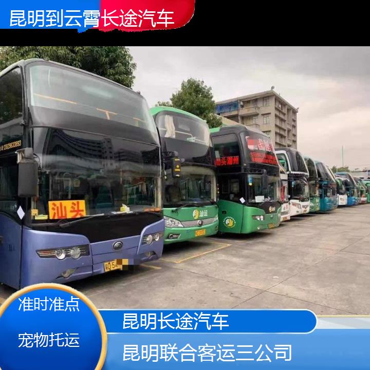 长途汽车:昆明到云霄长途汽车班次查询表（路线+票价）准时准点托运