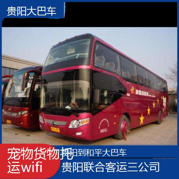 长途汽车:贵阳到和平大巴车班次查询表（路线+票价）货物托运wifi