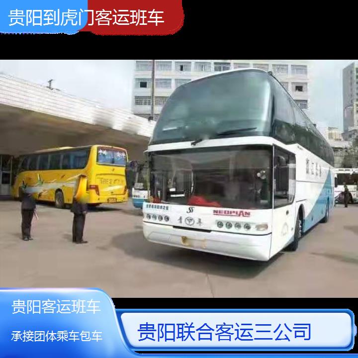 长途汽车:贵阳到虎门客运班车班次查询表（路线+票价）承接团体乘车包车