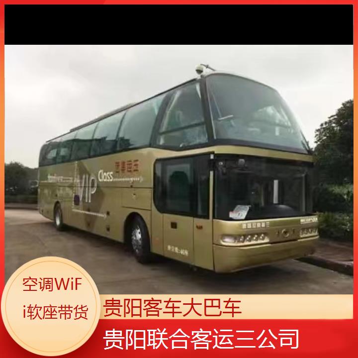 长途汽车:贵阳到丽水客车大巴车班次查询表（路线+票价）空调WiFi软座带货