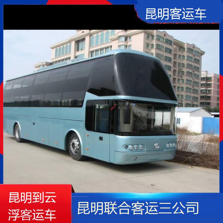 长途汽车:昆明到云浮客运车班次查询表（路线+票价）空调充电热水wifi